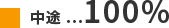 中途 …100%