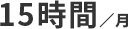 15時間／月